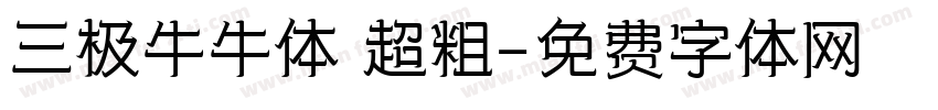 三极牛牛体 超粗字体转换